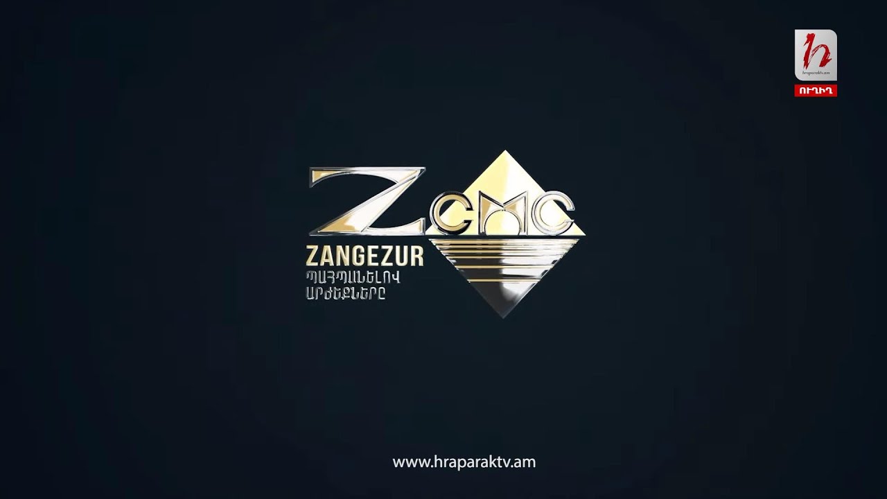 #Ուղիղ․ ԶՊՄԿ Կայուն զարգացման զեկույցի հրապարակում