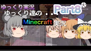 【ゆっくり実況】ゆっくり達のMinecraft実況 Part8