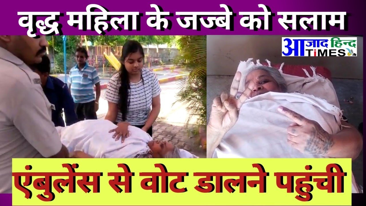 महिला के जज्बे को सलाम, 5 महीने से बीमार 75 साल की महिला ने एंबुलेंस से जाकर किया मतदान