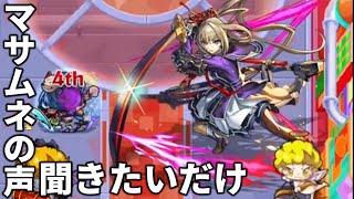マサムネの声を聞きたいだけのゲーム実況者【モンスト】