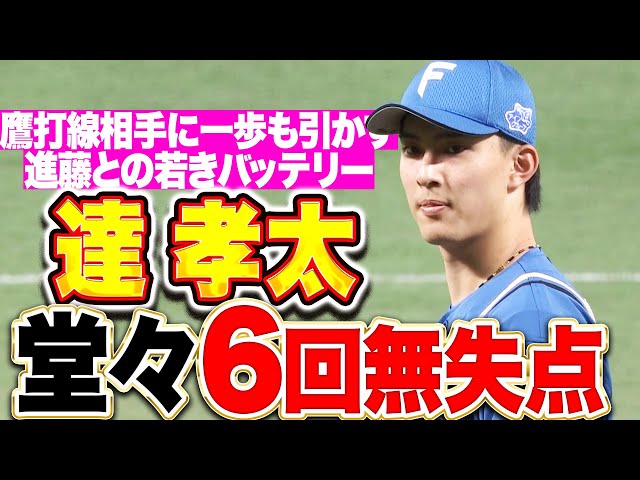 【大舞台で真価】達孝太『進藤との若きバッテリー…強力鷹打線を相手に堂々6回無失点!』
