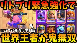 【クラロワ】世界王者が無双してる緊急強化されたリトプリ入れたディガポイが強すぎる