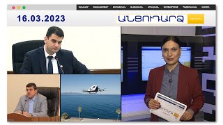 Երևանի քաղաքապետը ժամանակից շուտ հրաժեշտ կտա՞ պաշտոնին | Անցուդարձ 16.03.2023