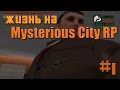 CRMP - Mysterious City RP - Мама ама криминал - #1 