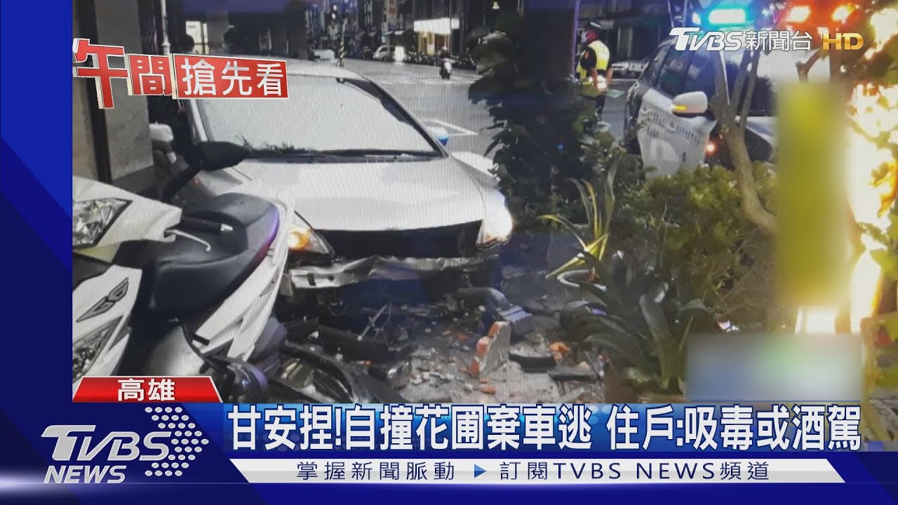 情侶自撞花圃棄車逃逸 住戶:吸毒或酒駕