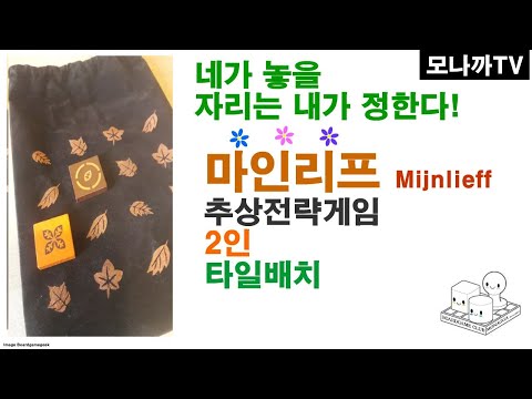Mijnlieff boardgame/ 마인리프/ Abstract Strategy/ 추상전략/ Tile game/ 타일게임/ 2인