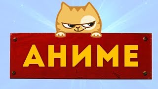 ЛЮБИМОЕ АНИМЕ КОТА БАРСИКА