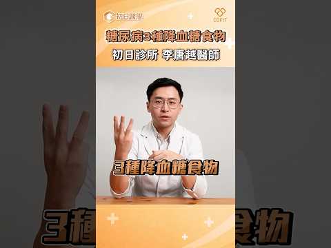 糖尿病必看！ 三種降血糖食物｜初日診所李唐越醫師