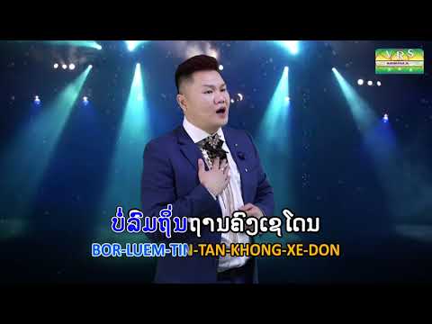 ຄົງເຊໂດນ Kong xe done -  Tom Vongdara (lao song) ຕ້ອມ ວົງດາຣາ souksakhone vongdara