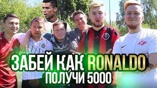 КТО ПОСЛЕДНИЙ ЗАБЬЕТ КАК RONALDO ПОЛУЧИТ 5000 РУБЛЕЙ