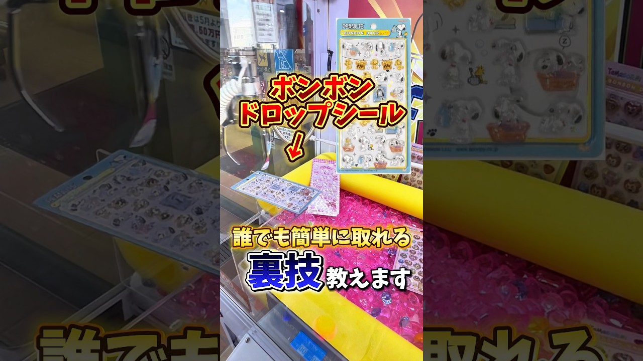 【ゲーセン】ボンボンドロップシールが誰でも簡単に取れる裏技教えます🔥(クレーンゲーム)
