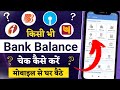 kisi bhi bank ka account balance kaise check kare | bank account balance check  miss call number