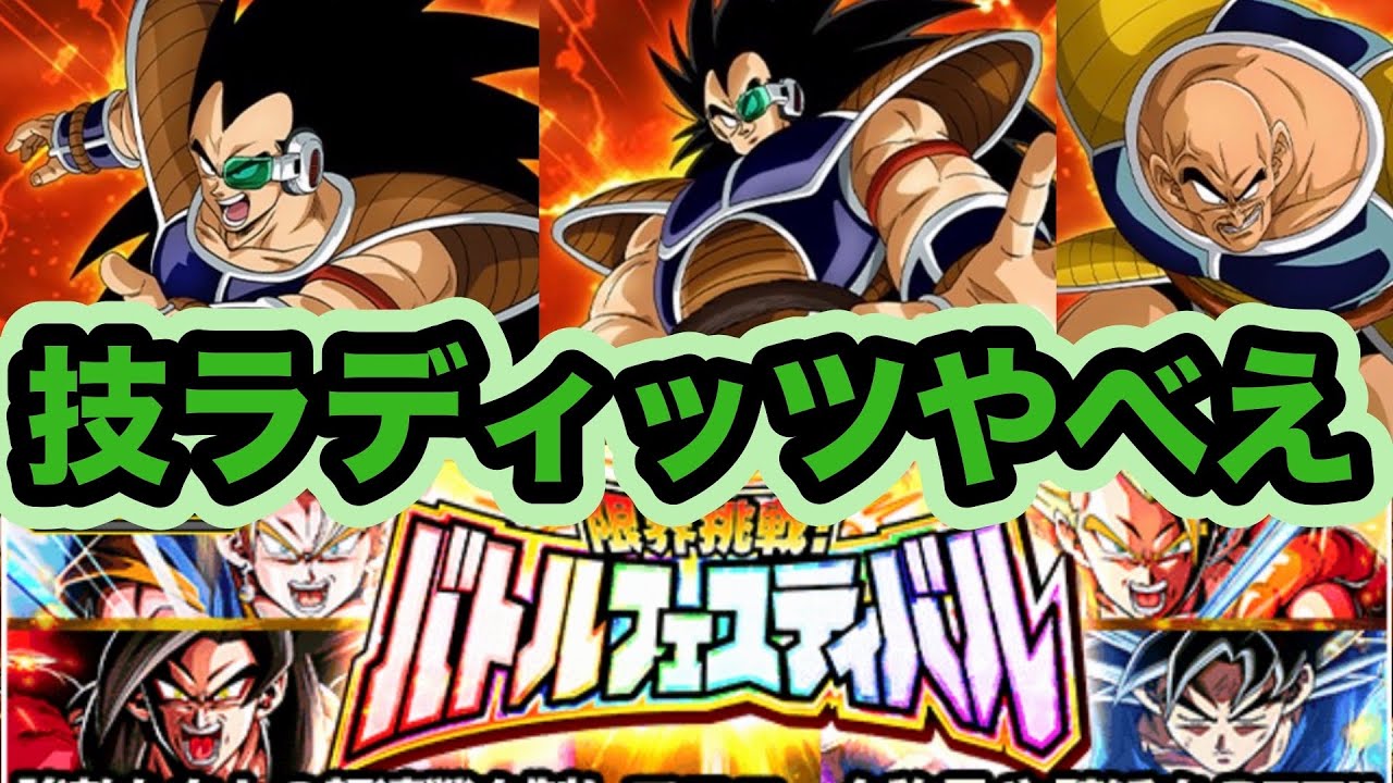 全体的に好印象なフェス限ラディッツ&お供キャラたちの極限性能先行公開‼︎【ドッカンバトル】【Dragon Ball Z Dokkan Battle】