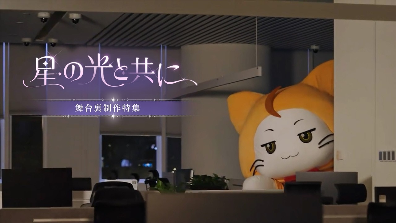 【シャイニングニキ】『星の光と共に』 制作舞台裏