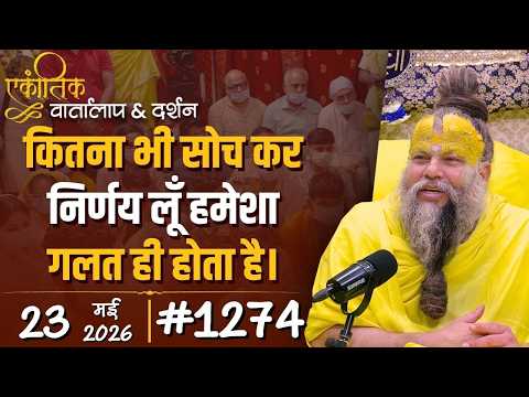 #1274 Ekantik Vartalaap & Darshan/23-05-2026/ Shri Hit Premanand Govind Sharan Ji Maharaj