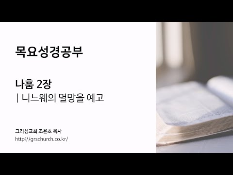 [목요성경공부] 나훔 2장 : 니느웨의 멸망을 예고
