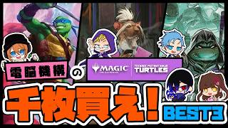 「　電脳機構の「ミュータント タートルズ」千枚買え！！BEST3！！　」　#電脳機構　#mtg