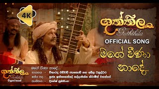 Guththila Official Movie Song 4K Mage Veena Naade 