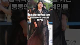 Download lagu 충격적인 몸무게를 가진 뚱뚱한 여자 연예인 TOP10 mp3