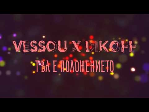 VessoU x DIKOFF - тва е положението