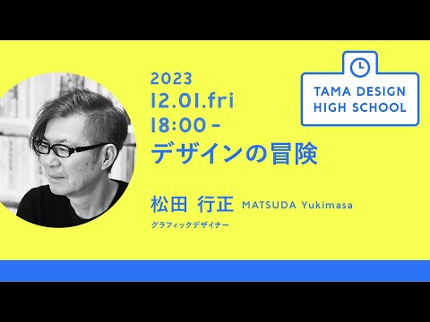 「デザインの冒険」講師：松田行正｜Tama Design High School講義プログラム