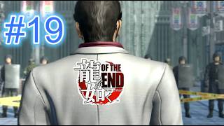 『実況』龍が如く OF THE END　#１９