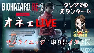 【バイオハザードRE2 クレア編裏ST】クロアが帰ってくる！スタンダードで目指せSランク〜！サムライエッジ、取りに行くよ！