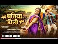 Kanchan Anurag धनिया डोली Himanshu Yadav Vibhuti Full Song Cg Song