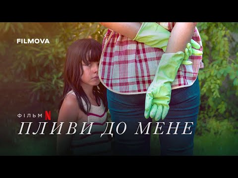 Трейлер Пливи до мене