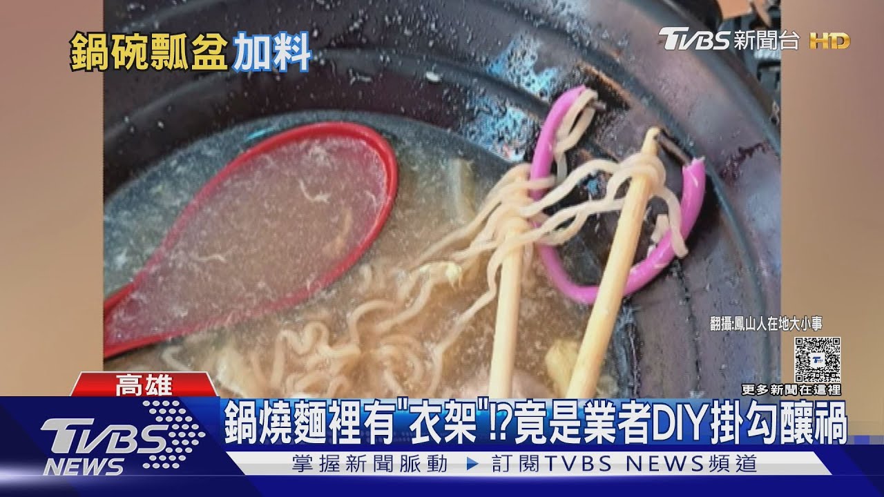 鍋燒麵裡有「衣架」!? 竟是業者DIY掛勾釀禍