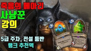 죽메 사냥꾼 강의 (덱코드, 리플레이 포함)