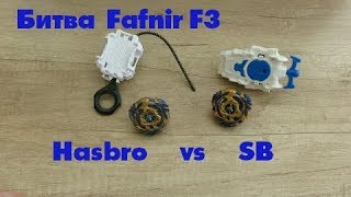 Битва Фафнир Ф3 от Хасбро против Фафнир от SB. Кто же победит?