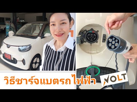 สถานีชาร์จไฟรถยนต์
