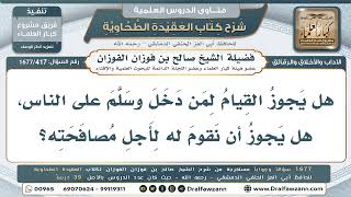 417- هل يجوز القيام لمن دخل لأجل مصافحته؟ - صالح الفوزان