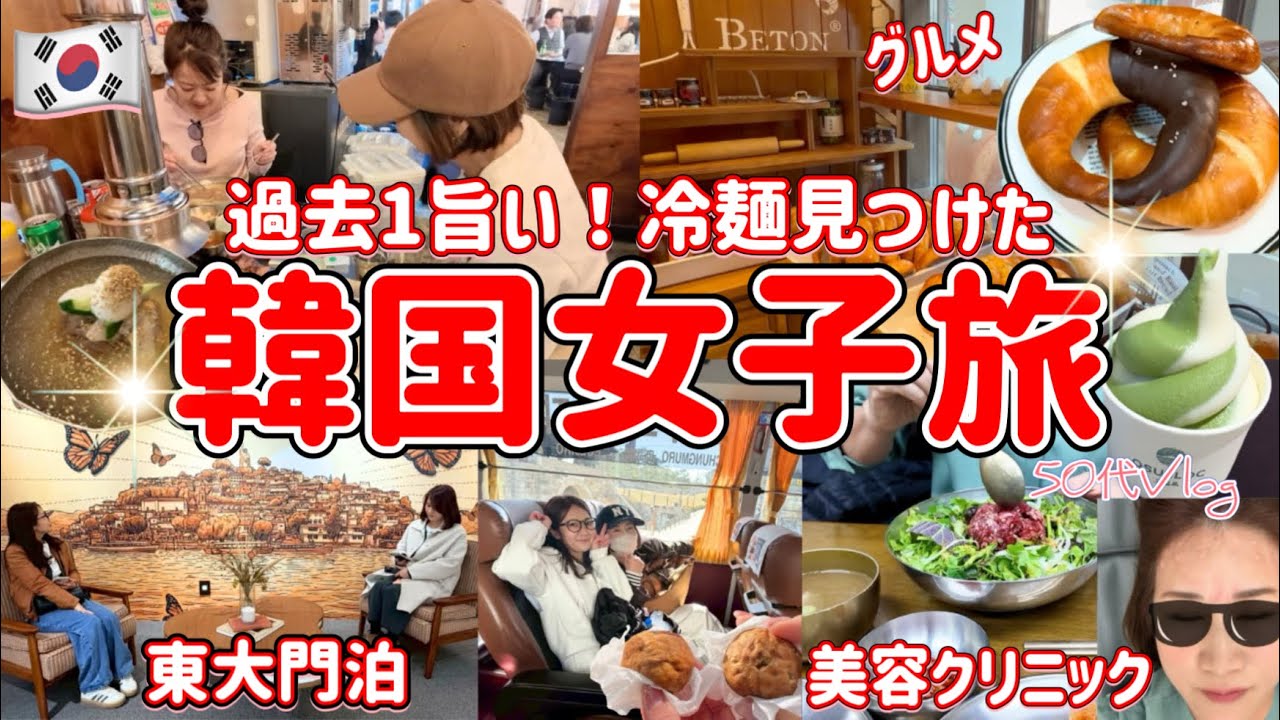 【韓国】冷麺が美味しすぎて動画撮影ボイコット！？/朝食ハシゴ🙄セリユッケビビンバ&ベーグル/美容クリニックは３人別行動