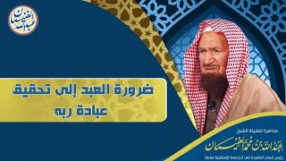 ضرورة العبد إلى تحقيق عبادة ربه | محاضرة للشَّيخ عبدالله الغنيمان image