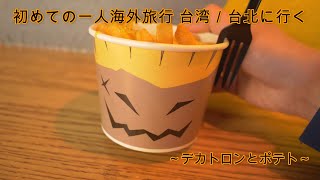 初めての一人海外旅行 台湾／台北に行く4～デカトロンとポテト～