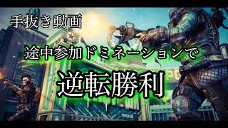 【COD:BO4 手抜き】後半途中参加で逆転ドミネーション 【手抜き動画】