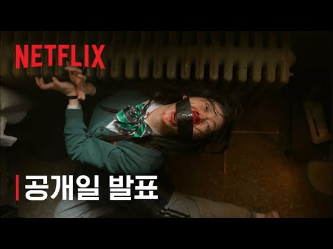 afbeelding 지금 우리 학교는 | 공개일 발표 | 넷플릭스