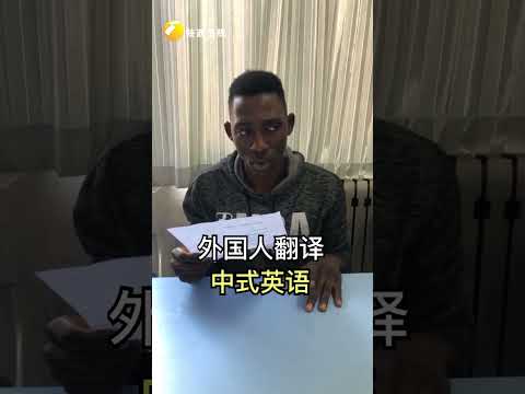 #shorts 外国人翻译中式英语 &ldquo;no zuo no die&rdquo;的意思竟然是... #歪果仁在西安
