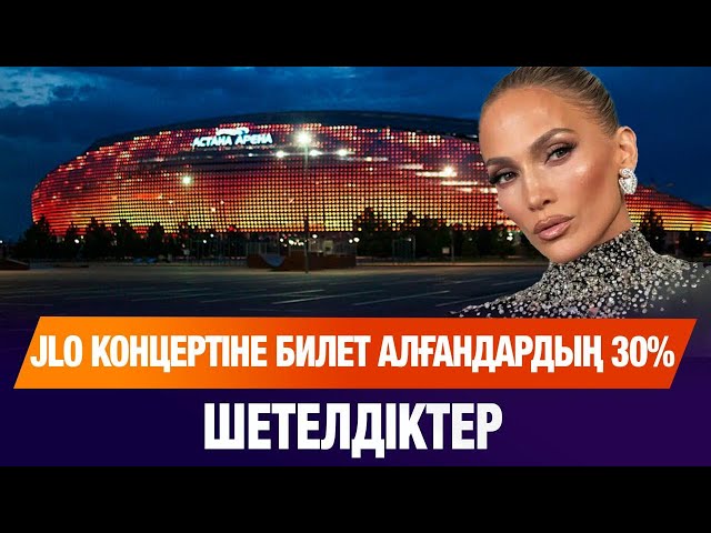 JLO концертіне билет сатып алғандардың 30% шетелдіктер