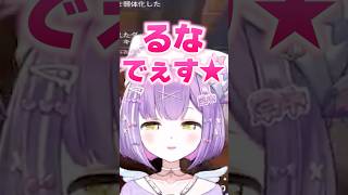 紫宮るなの発言に解釈不一致を起こす猫汰つなwww【ぶいすぽ/切り抜き】#ぶいすぽ #紫宮るな