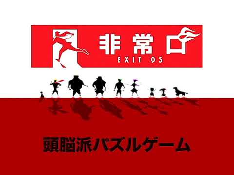 非常口 -EXIT DS-