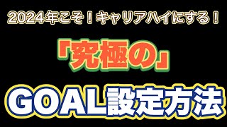 2024年こそは!キャリアハイにする!「究極の」GOAL設定方法