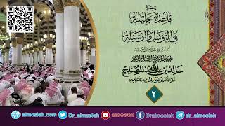 صورة الدرس (2) من شرح قاعدة جليلة في التوسل والوسيلة