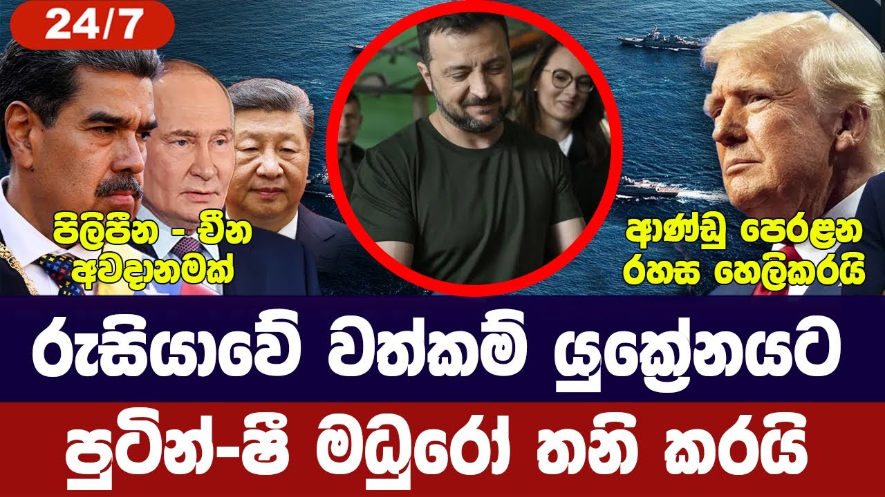 රුසියාවේ මුදල් යුක්‍රේනයට/සාමයට නව යෝජනා/මධුරෝ තනිව?