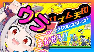 オモテもウラも関係ねぇ！あるのはリズムだけさっ・・・😏【リズム天国ミラクルスターズ】
