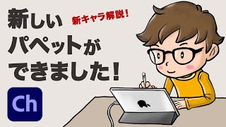 【AdobeCh】めがねch4体目のキャラクター完成！