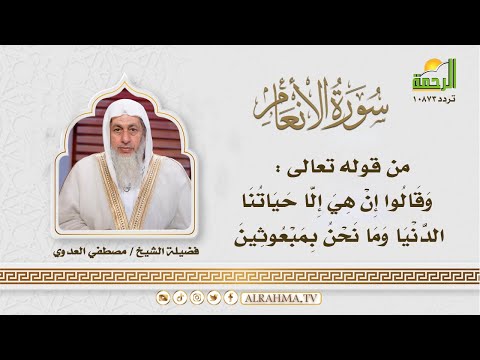 وقالوا إن هي إلا حياتنا الدنيا وما نحن بمبعوثين-سورة الانعام || التفسير الميسر || الشيخ مصطفي العدوى