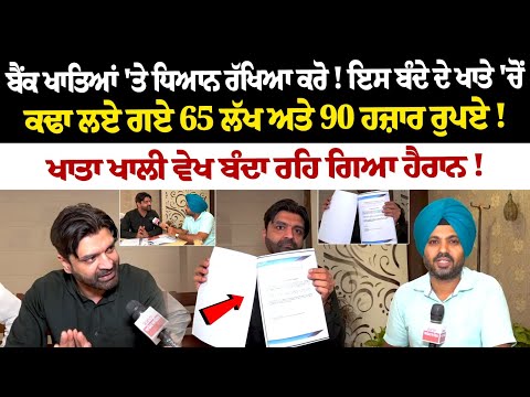 Bank Fraud :ਬੈਂਕ ਖਾਤਿਆਂ 'ਤੇ ਧਿਆਨ ਰੱਖਿਆ ਕਰੋ! ਇਸ ਬੰਦੇ ਦੇ ਖਾਤੇ 'ਚੋਂ ਕਢਾ ਲਏ ਗਏ 65 ਲੱਖ ਅਤੇ 90 ਹਜ਼ਾਰ ਰੁਪਏ